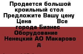 Продается большой кроильный стол. Предложите Вашу цену! › Цена ­ 15 000 - Все города Бизнес » Оборудование   . Ненецкий АО,Макарово д.